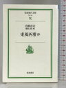 【中古】東風西雅抄 (岩波現代文庫 社会 35) 岩波書店 宮崎 市定