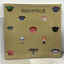 【中古】【1】 図録 明治のガラス展 びいどろからガラスへ 神戸開港120年記念特別展 神戸市立博物館 1987