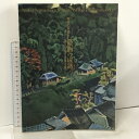 【中古】写実の系譜IV 「絵画」の成熟 1930年代の日本画と洋画 1994 東京国立近代美術館