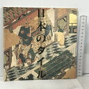 【中古】日本のタイル 伊奈ギャラリー INA BOOKLET Vol.3 No.3 1983
