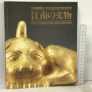 【中古】図録 江南の文物 中華人民共和国南京博物院・無市博物館特別展 明石市立文化博物館 1991