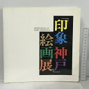 【中古】図録 印象 神戸 絵画展 神戸市立博物館 1993