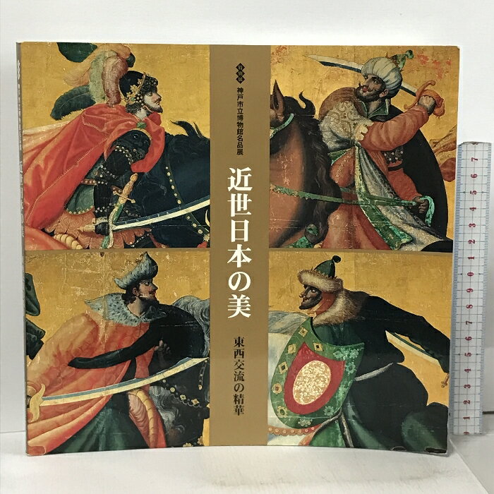 【中古】図録 近世日本の美 特別展 神戸市立博物館名品展 東西交流の精華 MOA美術館1998