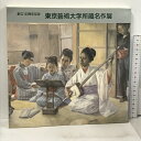 【中古】図録 東京藝術大学所蔵名作展 (東京芸術大学所蔵名作展) 創立100周年記念 東京藝術大学 朝日新聞社 1988