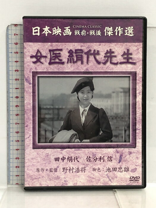 【中古】女医絹代先生 [DVD] ケイメディア 田中絹代