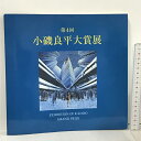 【中古】図録 第4回 小磯良平大賞展 読売新聞社 1998