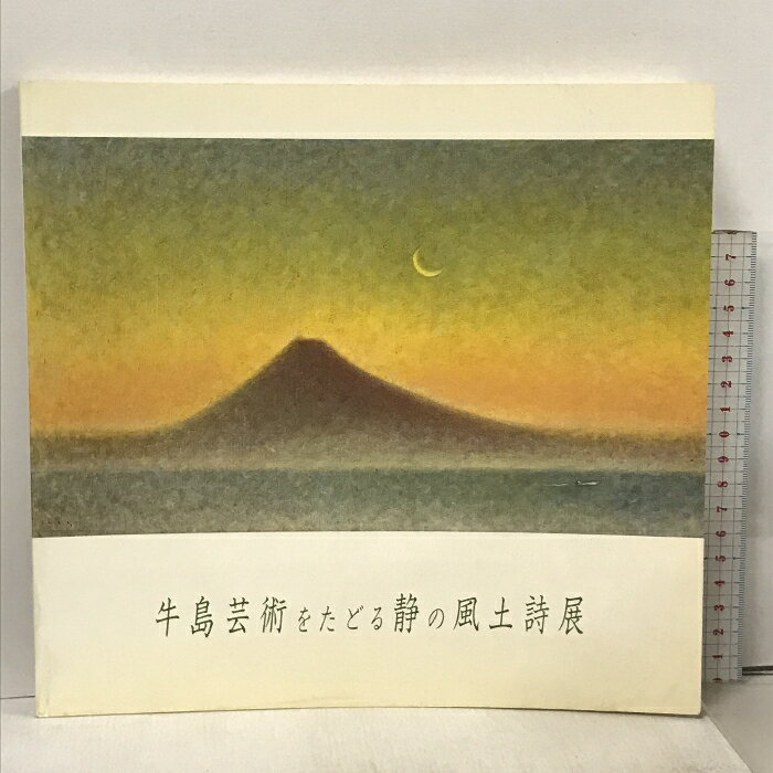 【中古】図録 牛島芸術をたどる静の風土詩展 フジカワ画廊 1992