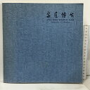 【中古】泉屋博古館 1976 住友コレクション