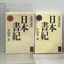 【中古】日本書紀 全現代語訳 上下巻 セット 講談社 宇治谷孟