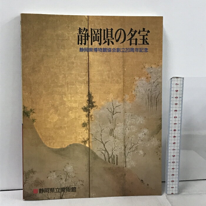 【中古】図録 静岡県の名宝 静岡県博物館協会創立20周年記念 1989 静岡県立美術館