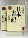 【中古】日本書紀 上下巻 講談社