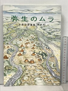 【中古】弥生のムラ 玉津田中遺跡 神戸市 兵庫県立歴史博物館 企画展 資料集 No.19 1995