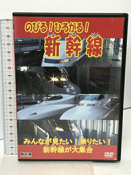 【中古】のびる!ひろがる!新幹線 KJX-015 オフィスワイケー [DVD]