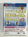 【中古】トラック運送業 就業規則の整備と運用の仕方 働き方改革で確認必須 V100 日本法令 岡本重信 山下智美 DVD
