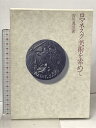 【中古】ロマネスク美術を索めて 美術出版社 吉川逸治