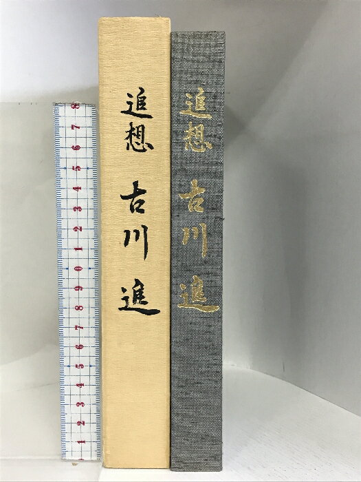 【中古】追想 古川進 平成4年 発行：株式会社大和銀行