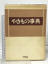 【中古】やきもの事典 平凡社 陶芸 陶器 土器 茶碗 骨董