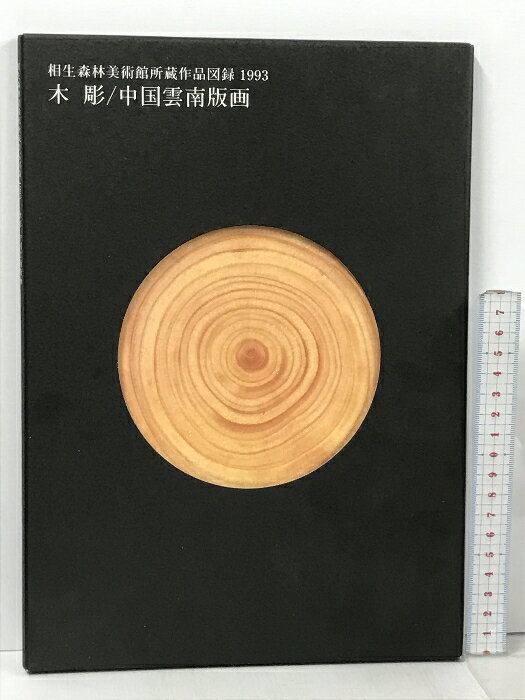 【中古】図録 相生森林美術館所蔵作品図録 1993 木彫 中国雲南版画 2冊 セット