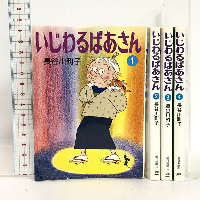 新品 姉妹社 いじわるばあさん全巻セット