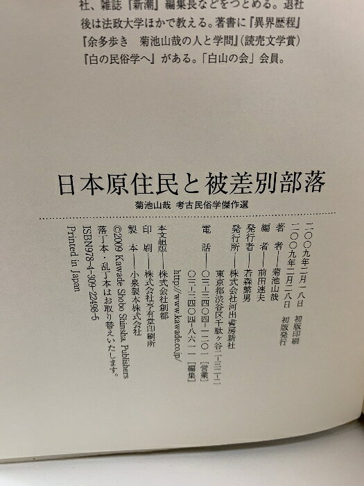 【中古】日本原住民と被差別部落 河出書房新社 菊池 山哉