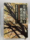 【中古】日本原住民と被差別部落 河出書房新社 菊池 山哉