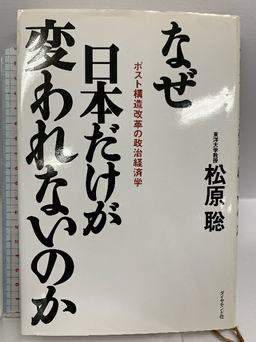 樂天商城 - 【中古】なぜ日本だけが変われないのか: ポスト構造改革の政治経済学 ダイヤモンド社 松原 聡