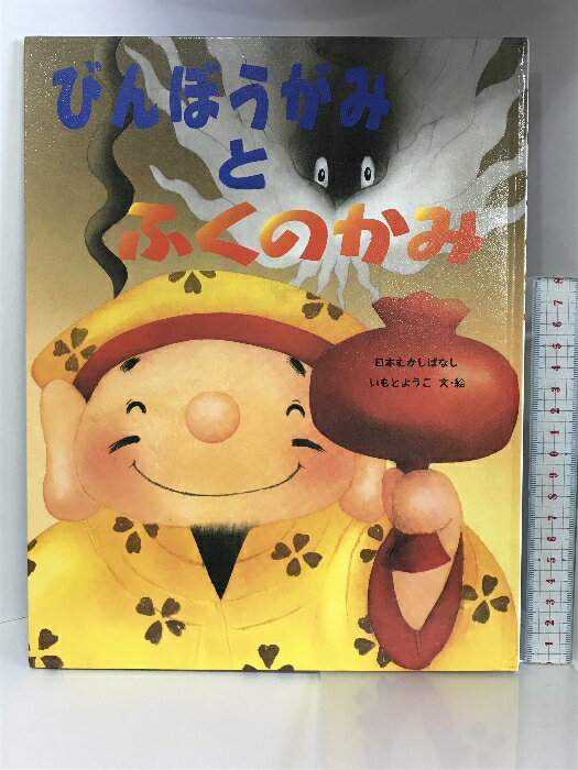 【中古】びんぼうがみとふくのかみ 金の星社 いもとようこ