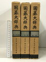 【中古】囲碁大辞典 3冊 セット 誠文堂新光社 名誉九段 鈴木為次郎 星、3三の部・小目の部・高目・目外し