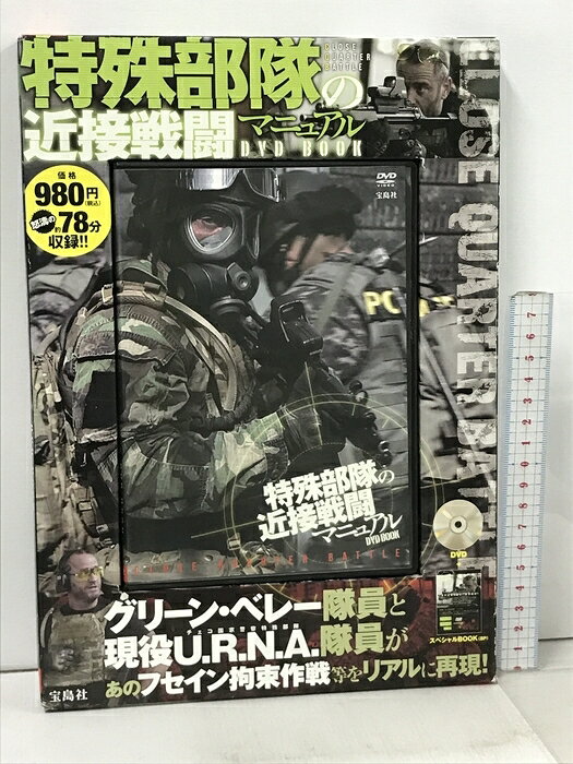 【中古】特殊部隊の近接戦闘マニュアル DVD BOOK (宝島社 DVD BOOKシリーズ) 宝島社 　SKU06D-240621013003001-000　jan9784800206572　コンディション中古 - 可　コンディション説明箱・ブックレット・ディスク・ケースのセット販売です。その他の付属品はないもとのご理解下さい。盤面にスレ、キズ、箱にスレ、多少のヤケ、傷み、があります。※注意事項※■付録等の付属品がある商品の場合、記載されていない物は『付属なし』とご理解下さい。 ポイント消化 にご利用ください。　送料ゆうメール　商品説明【当店の商品詳細・付属品や状態はコンディション説明でご確認ください。こちらに記載がある場合は書籍本体・内容の説明や元の付属品の説明であり、当店の商品とは異なる場合があります。参考としてご覧ください。】内容紹介 軍隊、警察や傭兵部隊などが、戦闘地域の最前線でとる近接戦闘法(CQB=クロース・クォーター・バトル)を、グリーンベレー元隊員テリー・シャパートが解説し、現役のチェコ国家警察特殊部隊員が再現したTV番組シリーズ。CQBに有効な武器の紹介、CQBの実演をするとともに、過去に実際に起きた戦闘シナリオを分析・解説・再現します。「チェチェン独立運動とロシア軍の紛争」「デルタフォースによるCIAエージェントの救出作戦」「サダム・フセイン捕獲作戦」の3エピソードを収録。 出版社からのコメント ※海外販売不可商品となります　※※※※注意事項※※※※・配送方法は当店指定のものとなります。変更希望の場合は別途追加送料を頂戴します。・送料無料の商品については、当社指定方法のみ無料となります。・商品画像へ、表紙についているステッカーや帯等が映っている場合がありますが、中古品の為付属しない場合がございます。・写真内にある本・DVD・CDなど商品以外のメジャーやライター等のサイズ比較に使用した物、カゴやブックエンド等撮影時に使用した物は付属致しません。コンディション対応表新品未開封又は未使用ほぼ新品新品だがやや汚れがある非常に良い使用されているが非常にきれい良い使用感があるが通読に問題がない可使用感や劣化がある場合がある書き込みがある場合がある付属品欠品している場合がある難あり強い使用感や劣化がある場合がある強い書き込みがある場合がある付属品欠品している場合がある