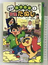 【中古】参上! 四字熟語 妖怪たぬし1 (朝日小学生新聞の学習まんが) 朝日学生新聞社 くまみね×ムレコミュニケーションズ