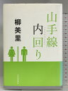 【中古】山手線内回り 河出書房新社 柳 美里
