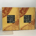 【中古】陶芸家との対話 上下巻 2冊 セット 杉浦澄子 雄山閣