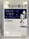 【中古】人間力の鍛え方 俳優・岡田准一の守護霊インタビュー 幸福の科学出版 大川 隆法