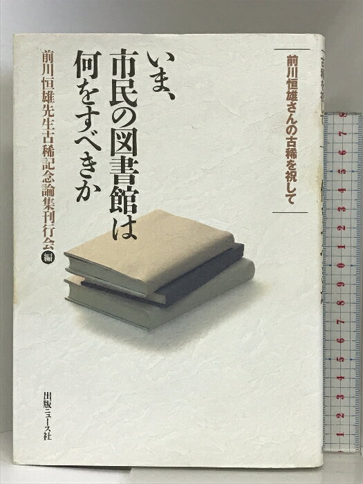 【中古】いま、市民の図書館は何をすべきか―前川恒雄さんの古稀を祝して 出版ニュース社 前川恒雄先生古稀記念論集刊行会