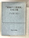 【中古】最初の工業国家を見る眼 早稲田大学出版部 鈴木 健夫