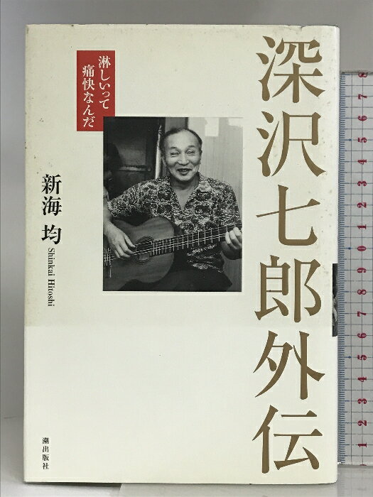 【中古】深沢七郎外伝 潮出版社 新海 均