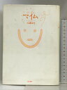 【中古】マイム: 演劇の基礎レッスン 晩成書房 小谷野 洋子