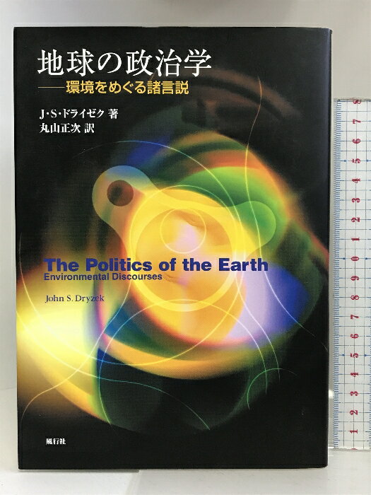 【中古】地球の政治学: 環境をめぐる諸言説 風行社 ジョン・S. ドライゼク