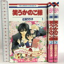 【中古】笑うかのこ様 全3巻 完結セット 初版 (花とゆめコミックス) 白泉社 辻田 りり子