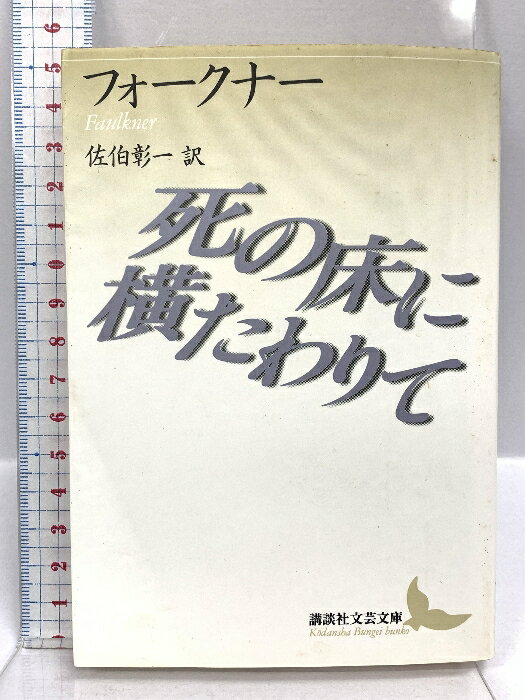 【中古】死の床に横たわりて (講談社文芸文庫 フA 4)