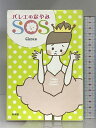 【中古】バレエのなやみSOS 新書館 クララ