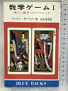 【中古】数学ゲーム 1 楽しい数学へのアプローチ (ブルーバックス 248) 講談社 マーチン ガードナー