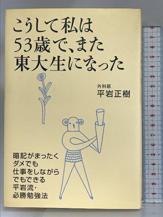 【中古】こうして私は53歳で、また東大生になった 海竜社 平岩 正樹