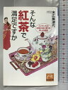 【中古】そんな紅茶で満足ですか: スリランカの本物の味と香りを楽しむ秘訣 (祥伝社黄金文庫 す 7-1)
