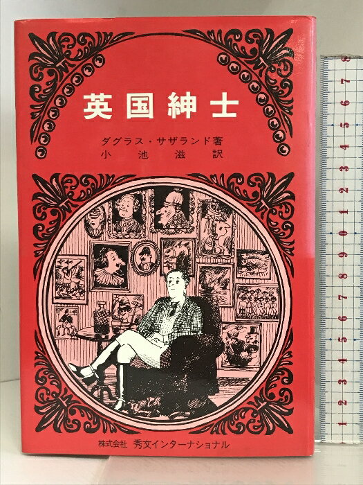 【中古】英国紳士 秀文インターナショナル ダグラス・サザランド 小池滋：訳