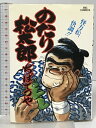 【中古】のたり松太郎 21 (ビッグコミックス) 小学館 ちば てつや
