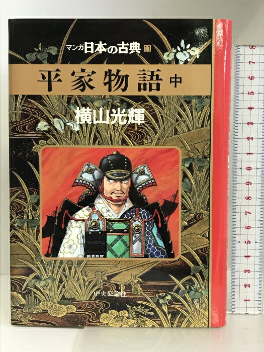 【中古】平家物語(中)―マンガ日本の古典 (11) 中央公論新社 横山 光輝