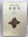 【中古】新潮日本古典集成 第79回 新潮社 伊藤 正義