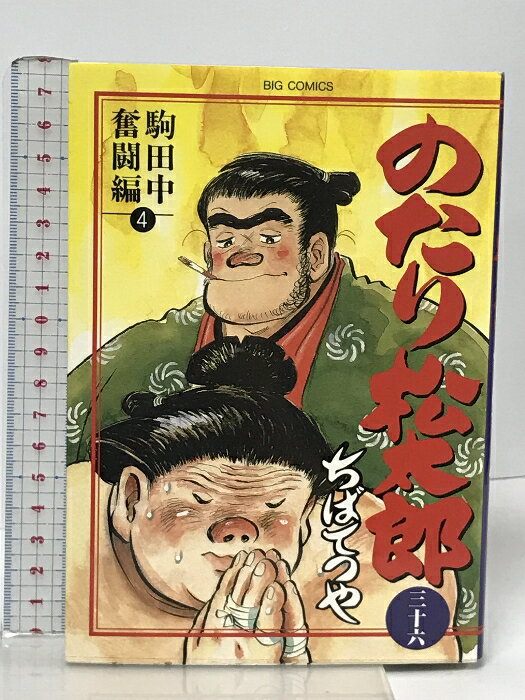 楽天市場】のたり松太郎 36(本・雑誌・コミック)の通販 楽天市場】のたり松太郎 36(本・雑誌・コミック)の通販