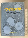 【中古】ウイルス学 東京化学同人 H.FRAENKEL-CONRAT